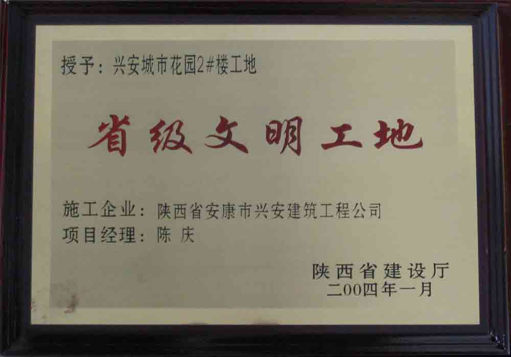 2004年  省建設(shè)廳授予興安城市花園2#樓工地“省級文明工地”稱號。