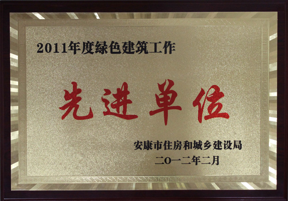 安康市2011年度綠色建筑工作先進(jìn)單位