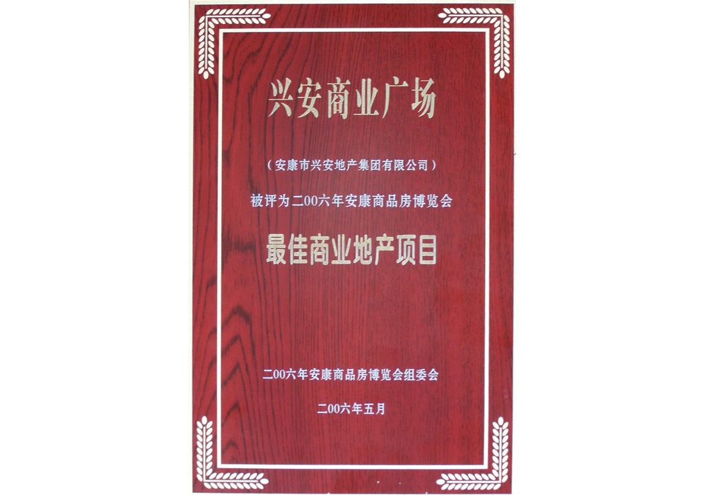 2006年興安商業(yè)廣場評為“最佳商業(yè)地產(chǎn)項目”。