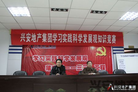 興安地產(chǎn)集團(tuán)學(xué)習(xí)實(shí)踐科學(xué)發(fā)展觀知識(shí)競(jìng)賽