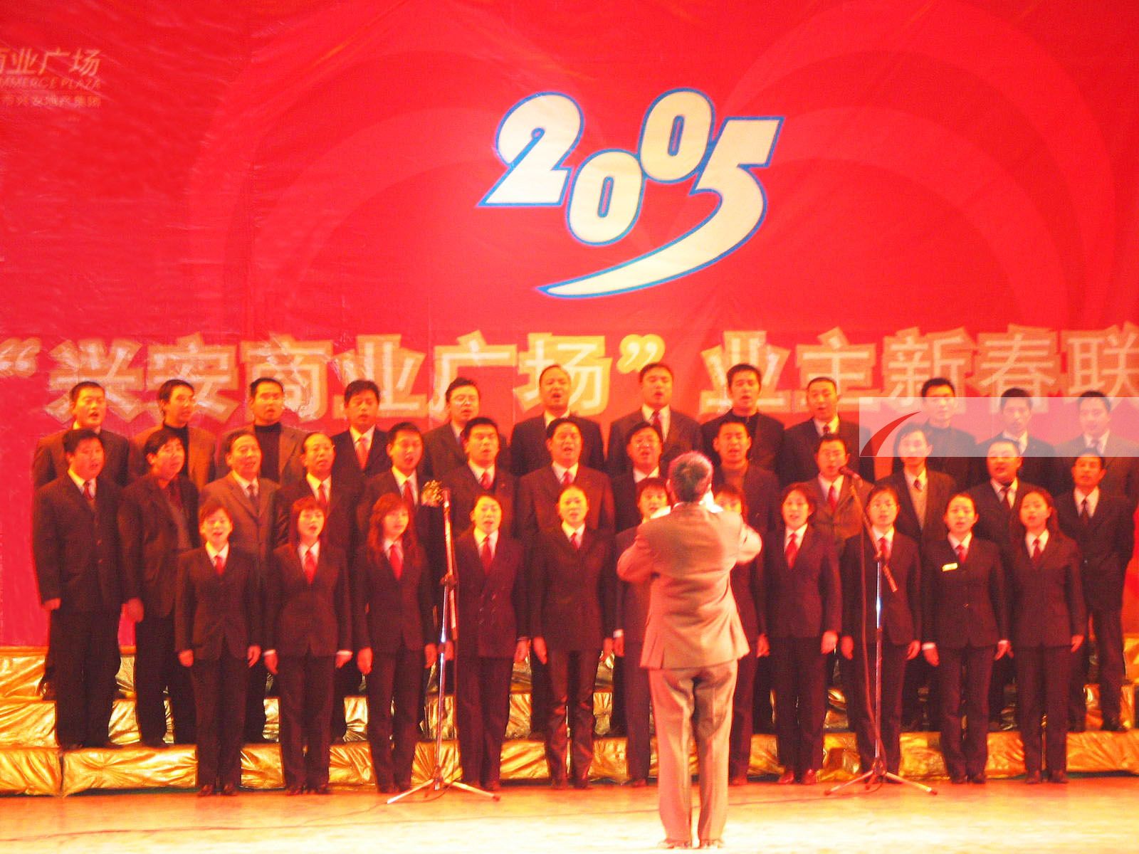 2005年興安商業(yè)廣場業(yè)主新春聯歡晚會