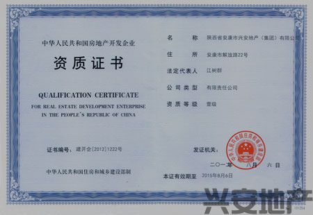 熱烈祝賀興安地產(chǎn)集團(tuán)榮膺房地產(chǎn)開發(fā)企業(yè)一級(jí)資質(zhì)！